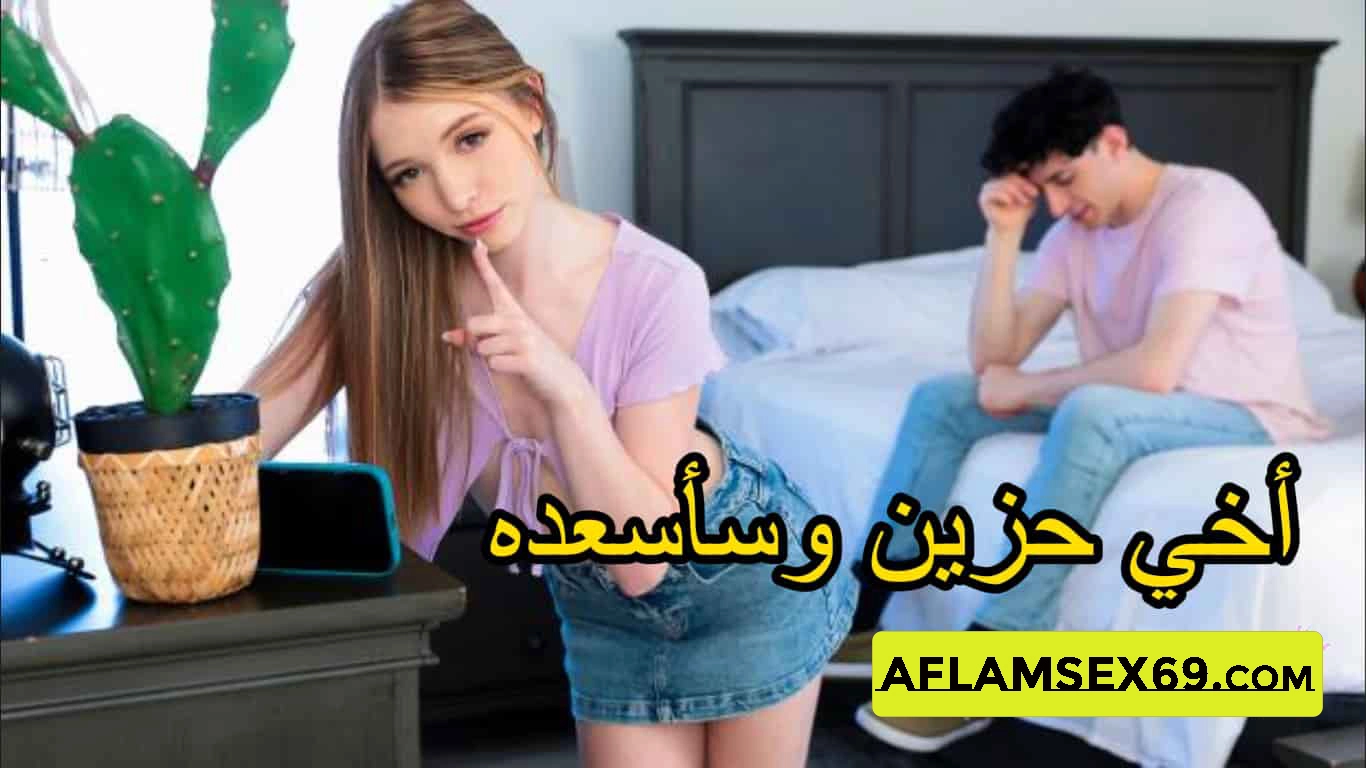 اخي يشعر بالوحده - سكس مترجم - سكس اخوات