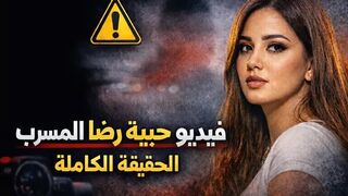 فيديو فضيحة حبيبة رضا مع عشيقها علي موقع سكس 69