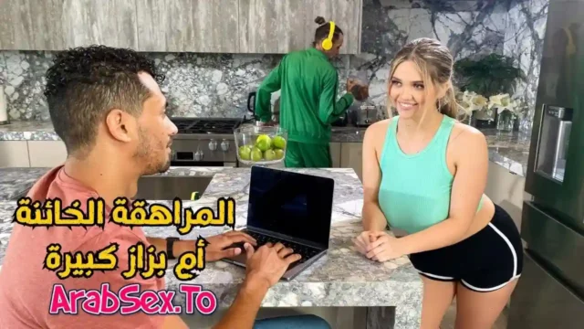 اخت صديقي بزازها كبيره – سكس مترجم حار